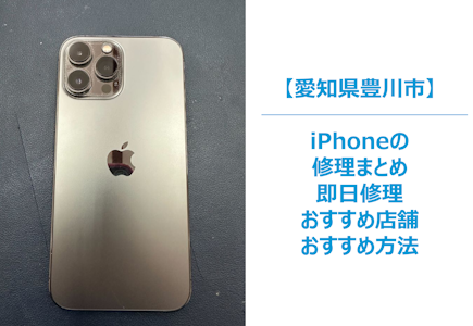 急なトラブルに対応】豊川市でiPhone修理をその日にしてくれる修理店